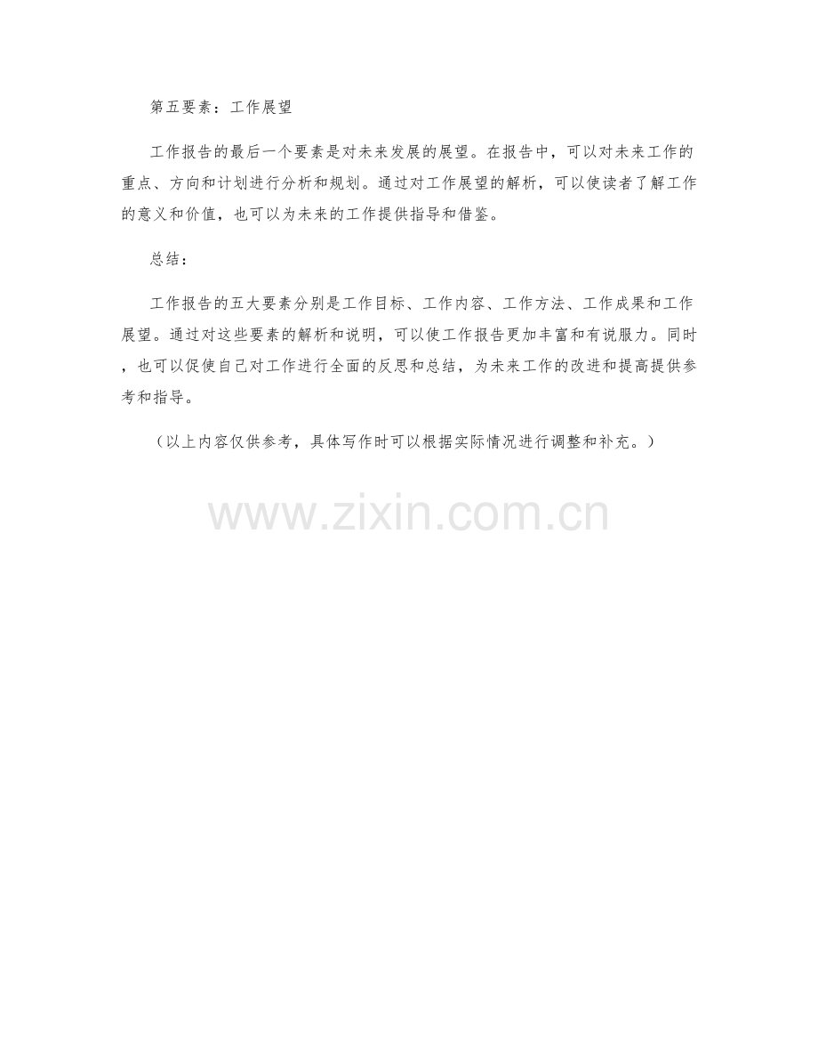 工作报告的五大要素解析.docx_第2页