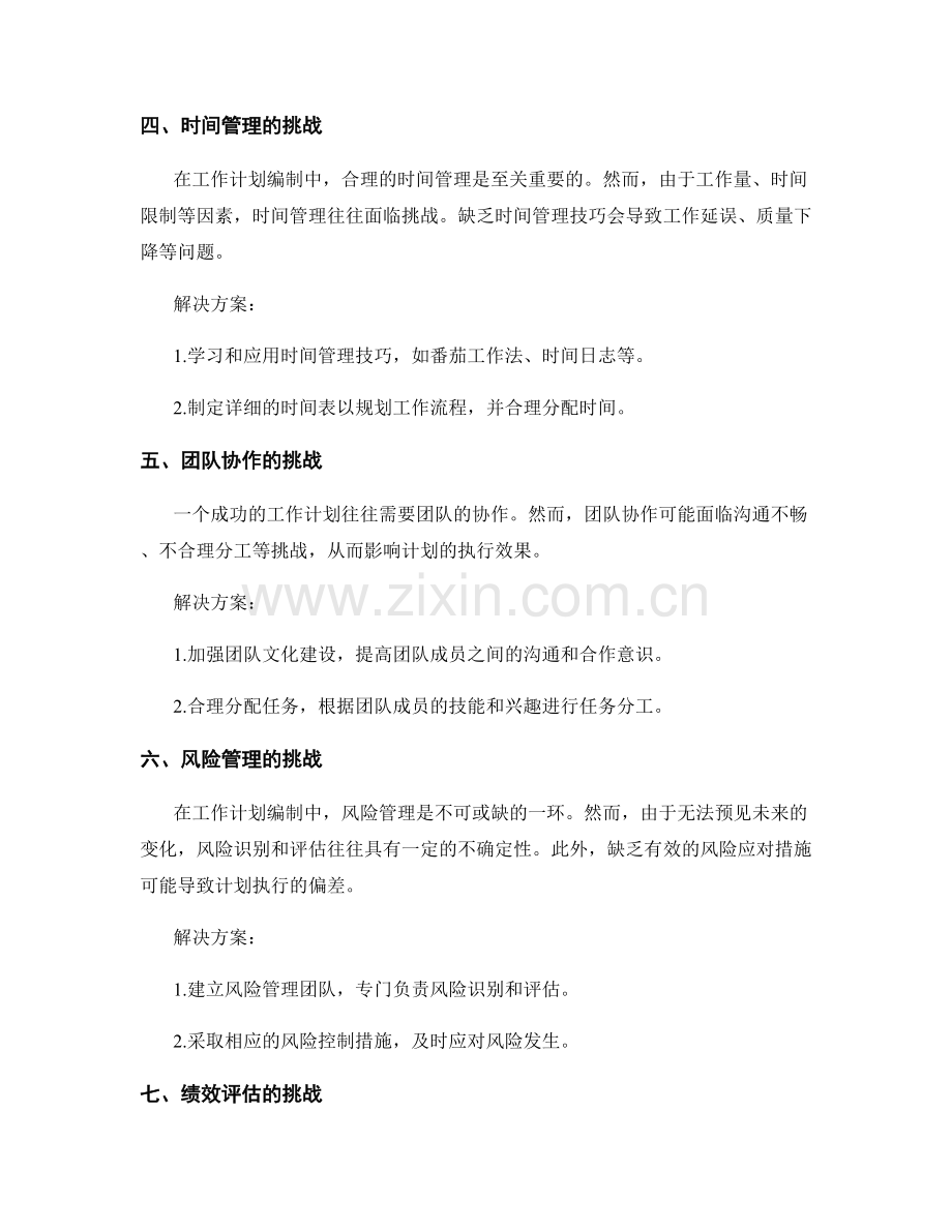 工作计划编制中的挑战与解决方案.docx_第2页