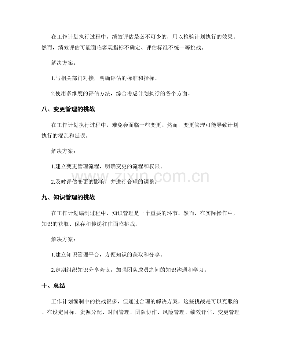 工作计划编制中的挑战与解决方案.docx_第3页