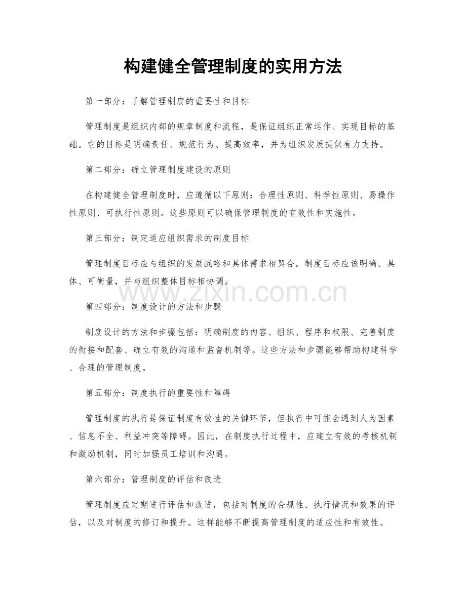 构建健全管理制度的实用方法.docx_第1页