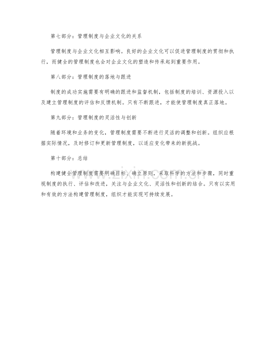 构建健全管理制度的实用方法.docx_第2页