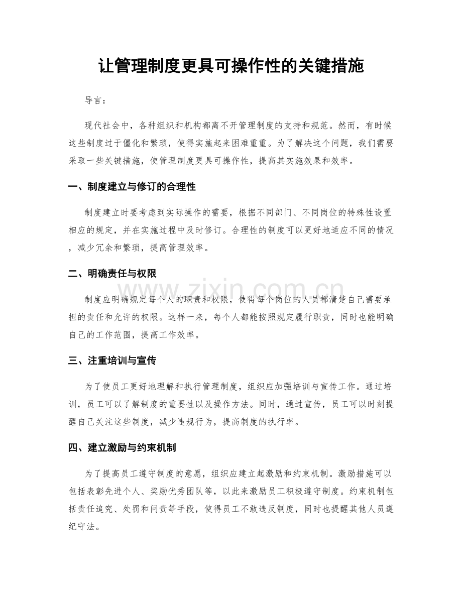 让管理制度更具可操作性的关键措施.docx_第1页