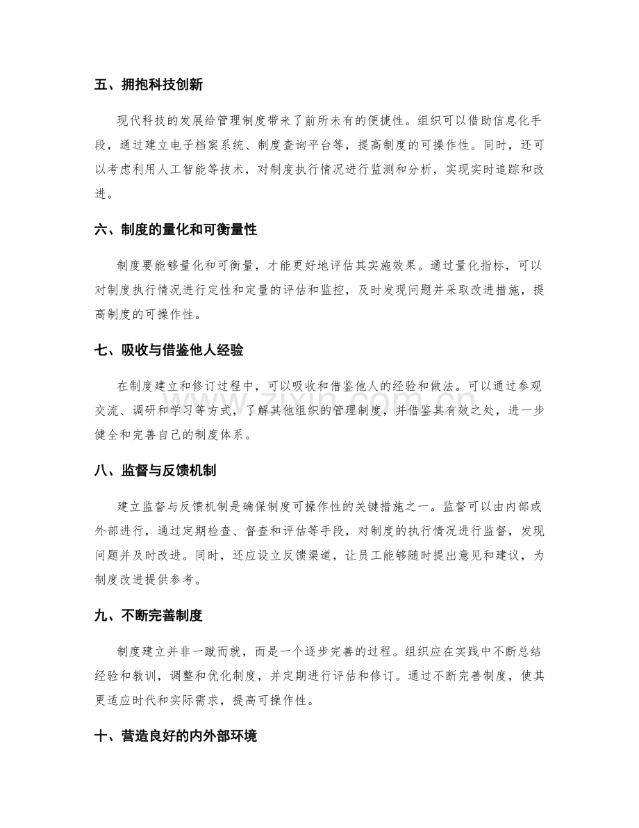 让管理制度更具可操作性的关键措施.docx_第2页