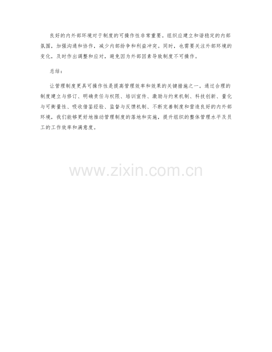 让管理制度更具可操作性的关键措施.docx_第3页