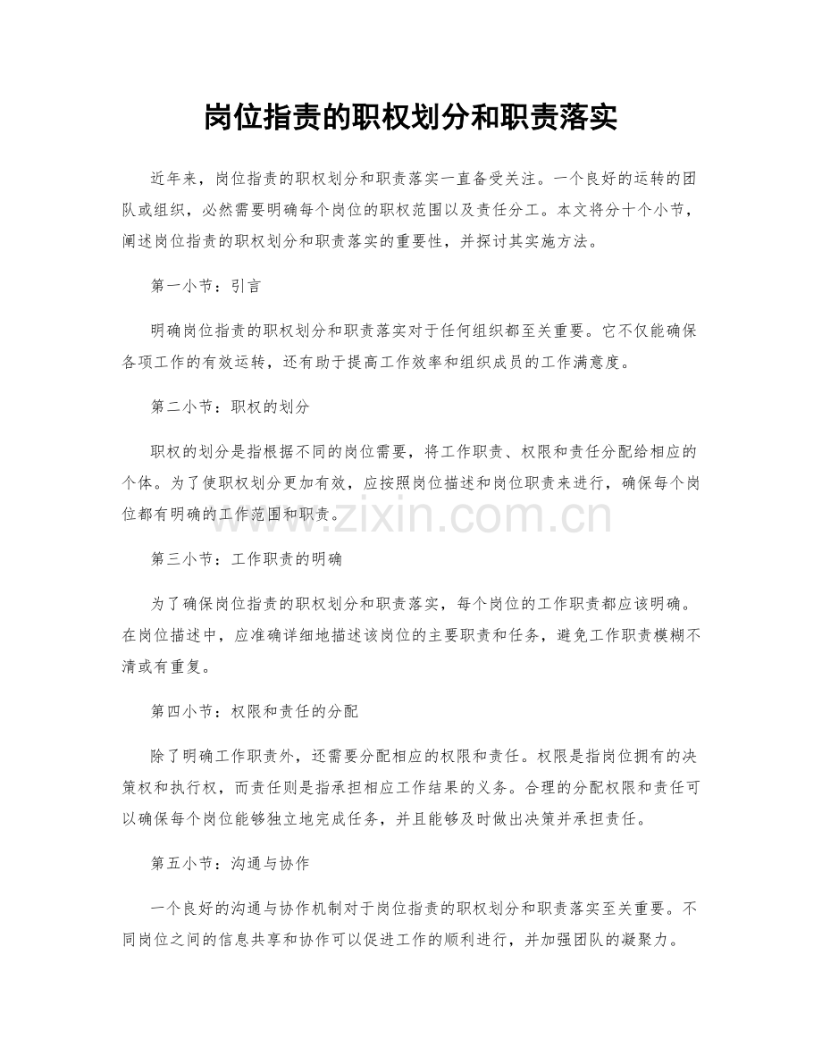 岗位职责的职权划分和职责落实.docx_第1页