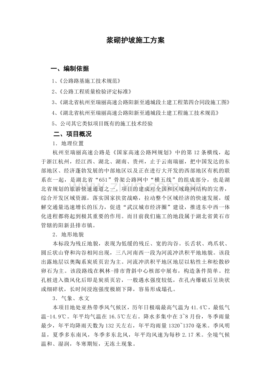 浆砌护坡施工方案.docx_第1页