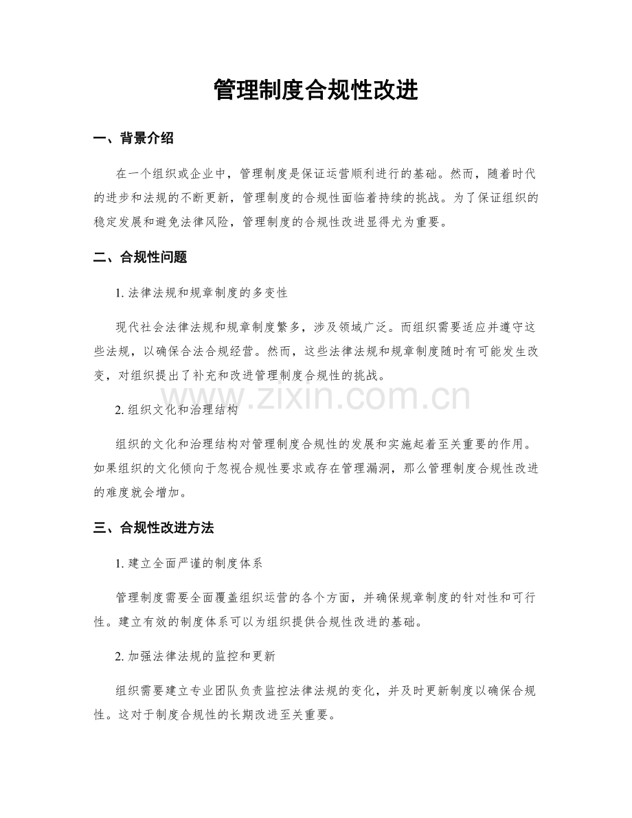 管理制度合规性改进.docx_第1页