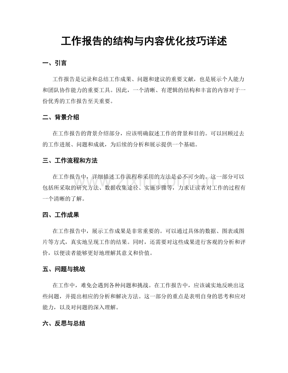 工作报告的结构与内容优化技巧详述.docx_第1页