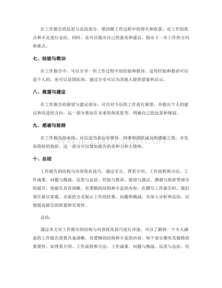 工作报告的结构与内容优化技巧详述.docx_第2页