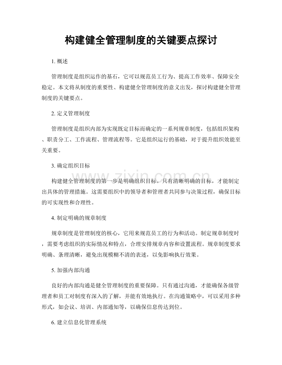 构建健全管理制度的关键要点探讨.docx_第1页