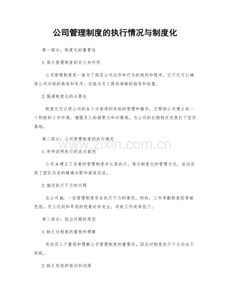 公司管理制度的执行情况与制度化.docx_第1页