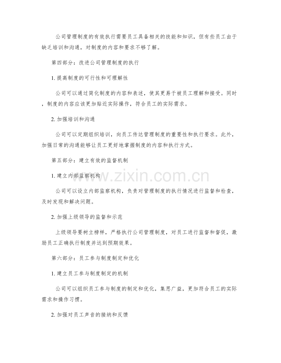 公司管理制度的执行情况与制度化.docx_第2页