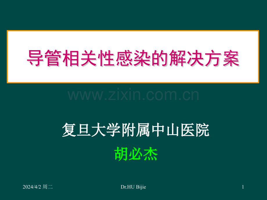 导管相关性感染的解决方案.pptx_第1页