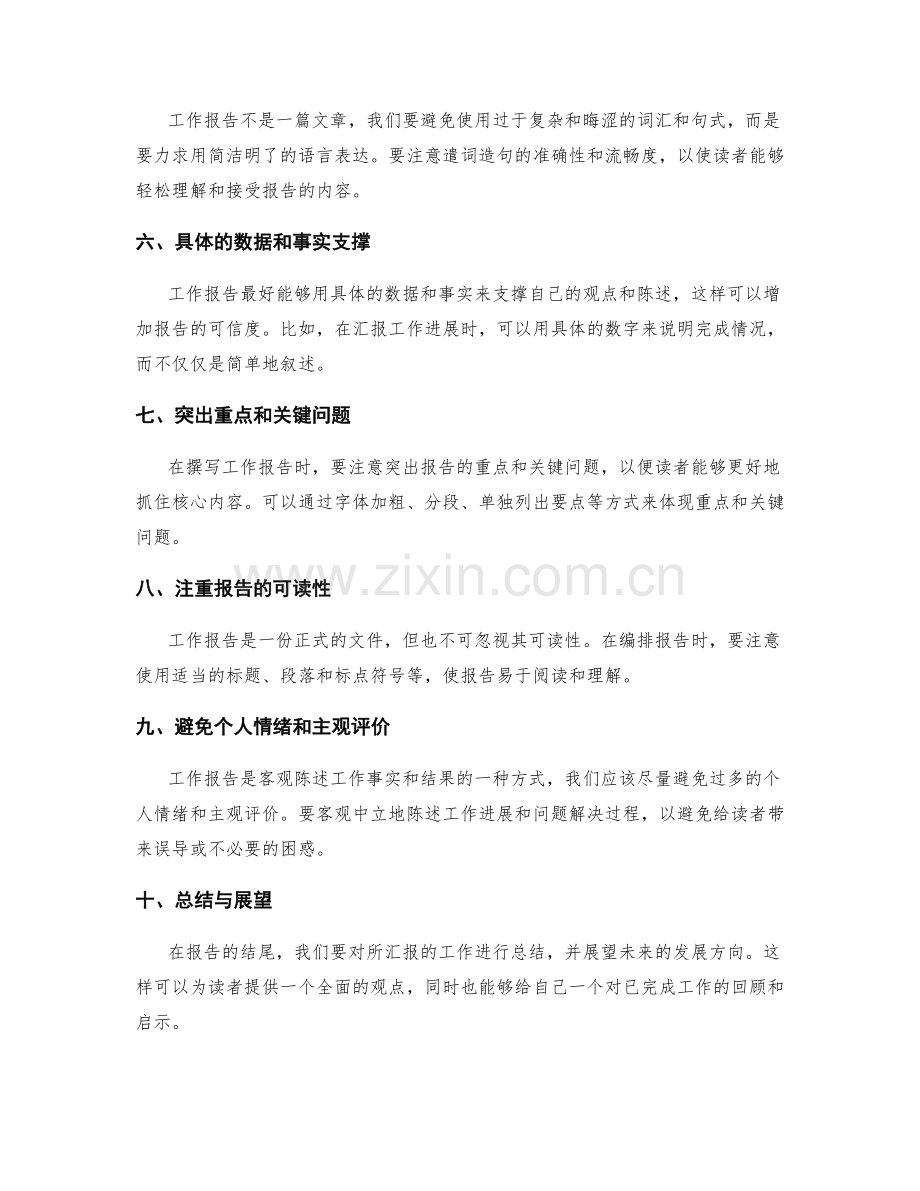 工作报告的十大注意事项.docx_第2页