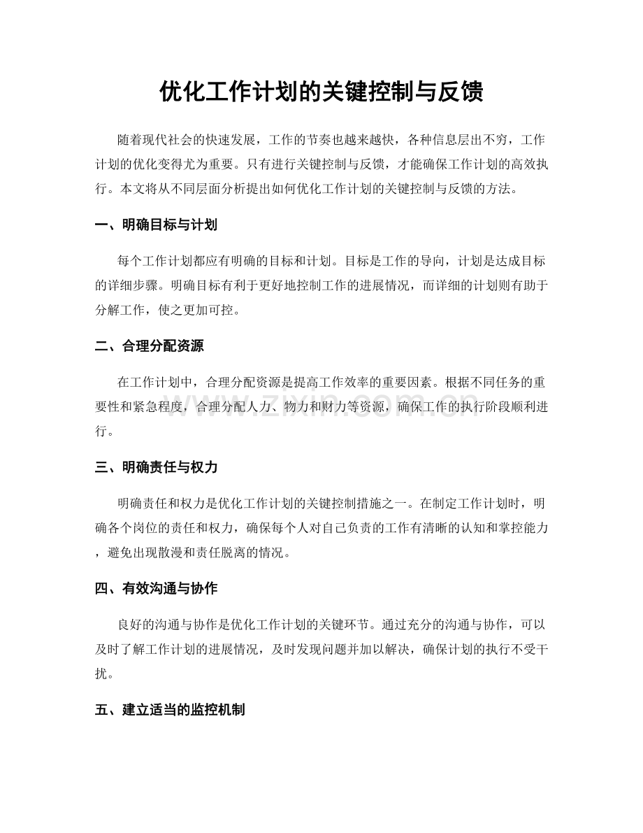 优化工作计划的关键控制与反馈.docx_第1页