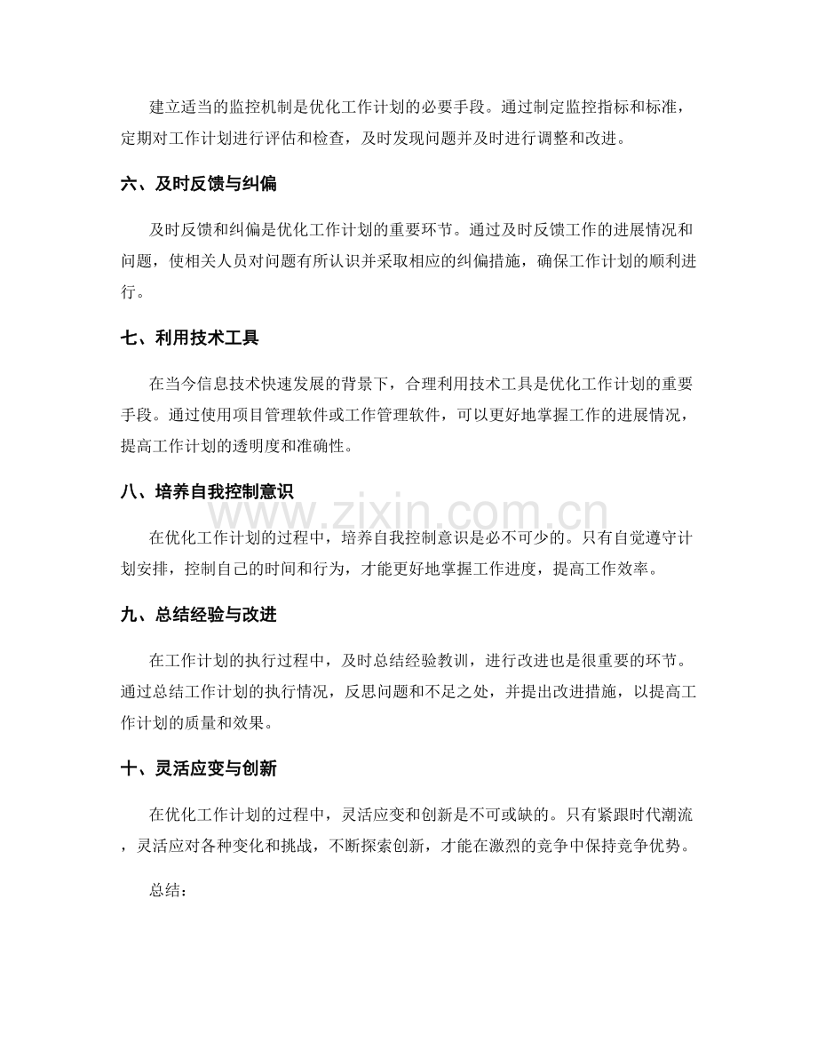 优化工作计划的关键控制与反馈.docx_第2页