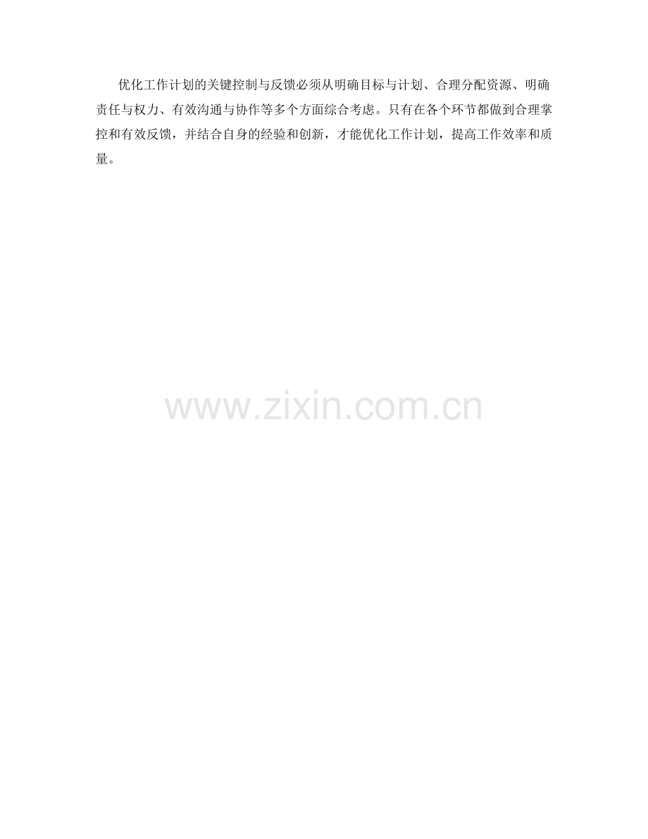 优化工作计划的关键控制与反馈.docx_第3页