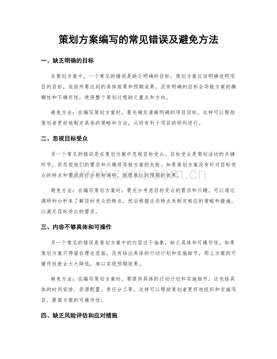 策划方案编写的常见错误及避免方法.docx_第1页