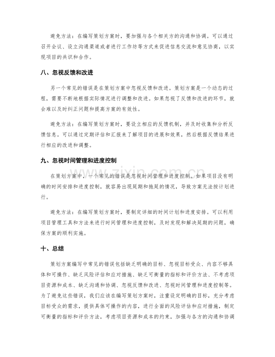 策划方案编写的常见错误及避免方法.docx_第3页