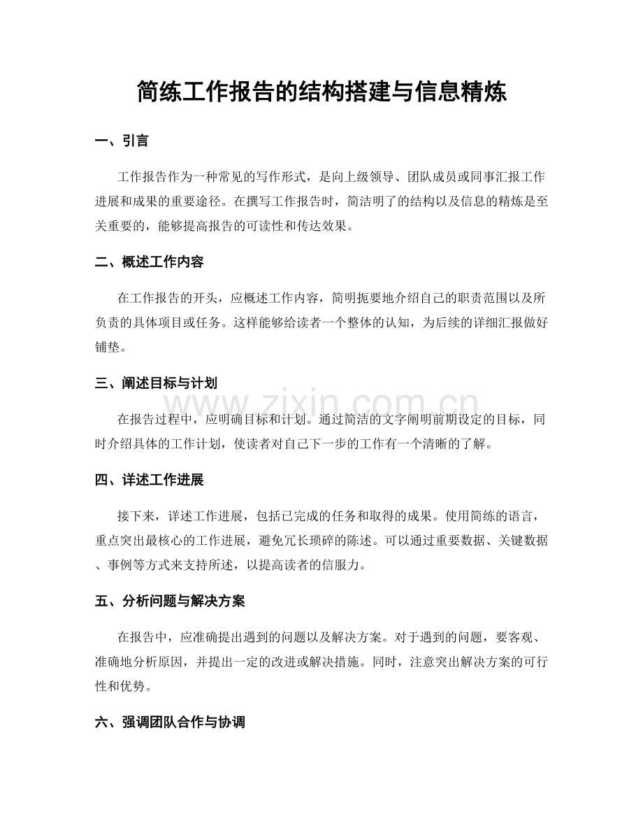 简练工作报告的结构搭建与信息精炼.docx_第1页