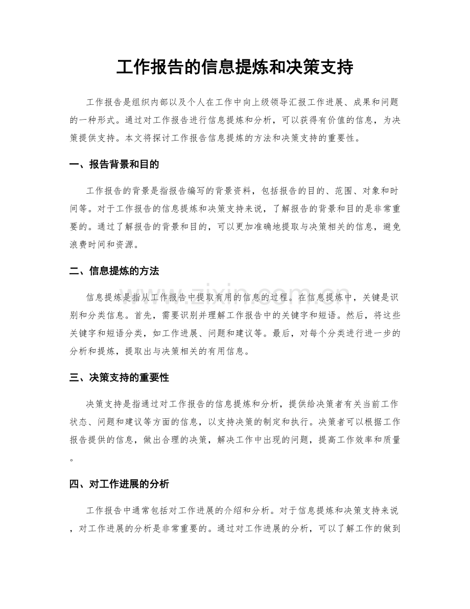 工作报告的信息提炼和决策支持.docx_第1页