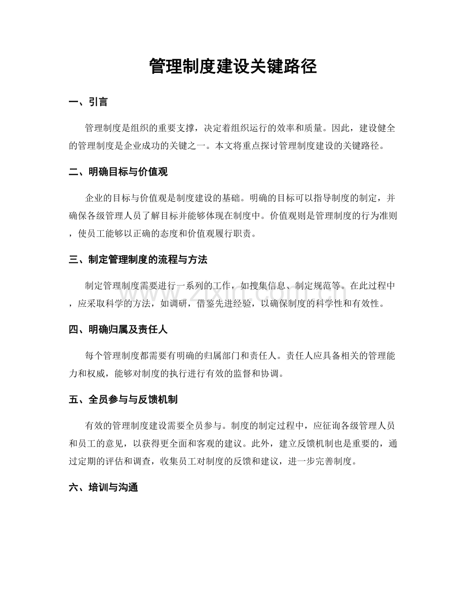 管理制度建设关键路径.docx_第1页