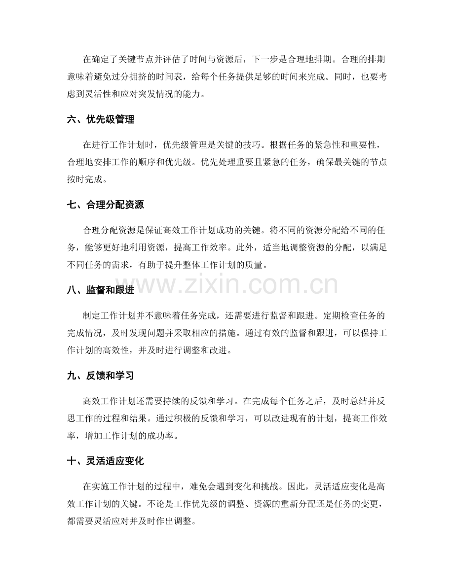 高效工作计划的关键节点排期技巧.docx_第2页