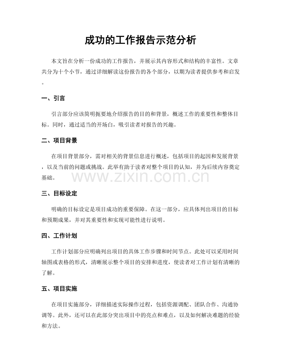 成功的工作报告示范分析.docx_第1页