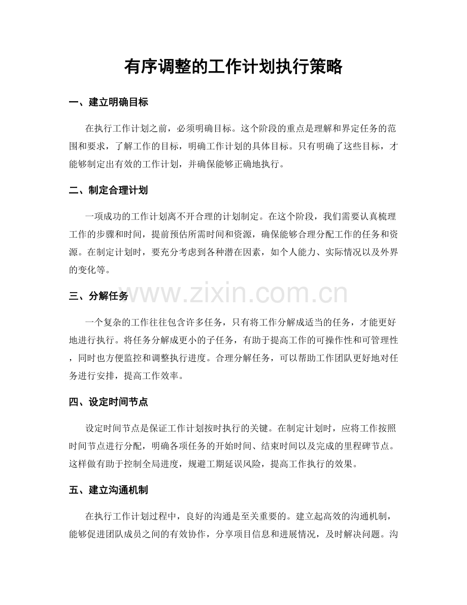 有序调整的工作计划执行策略.docx_第1页