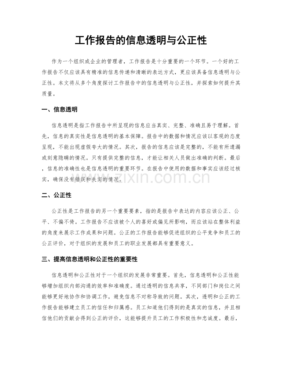 工作报告的信息透明与公正性.docx_第1页