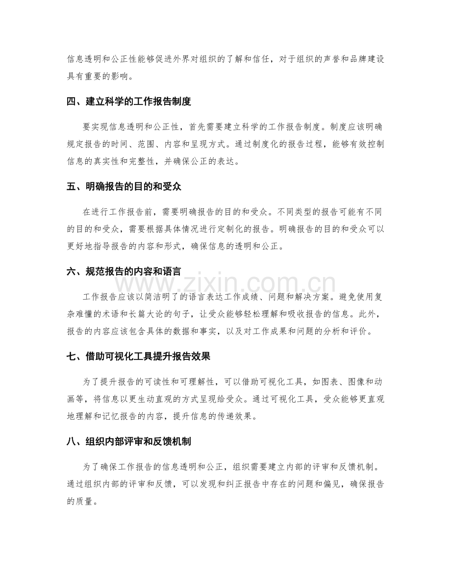 工作报告的信息透明与公正性.docx_第2页