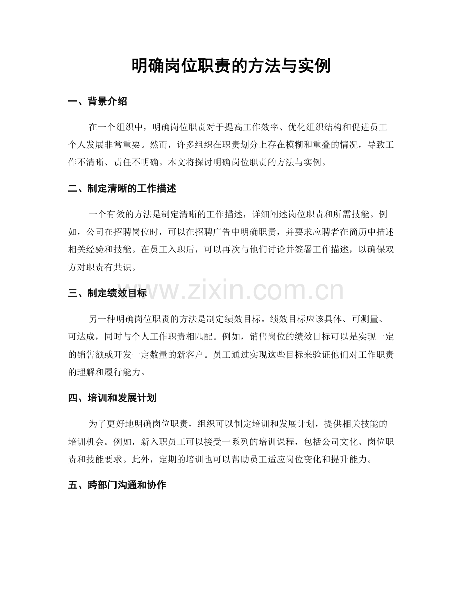 明确岗位职责的方法与实例.docx_第1页