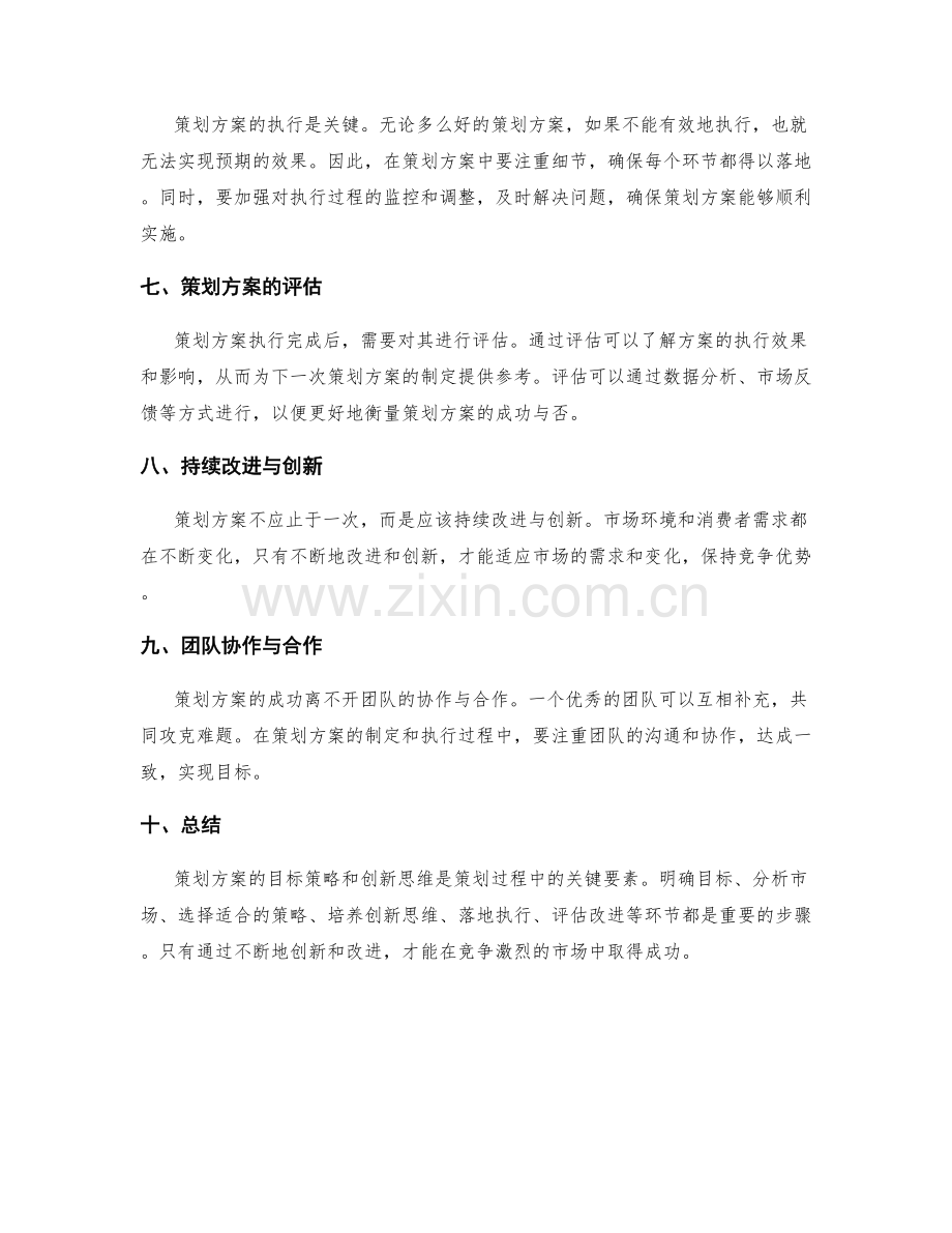 策划方案的目标策略和创新思维.docx_第2页