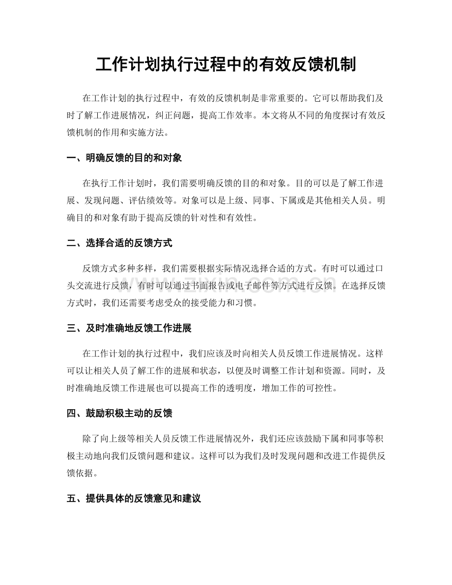 工作计划执行过程中的有效反馈机制.docx_第1页