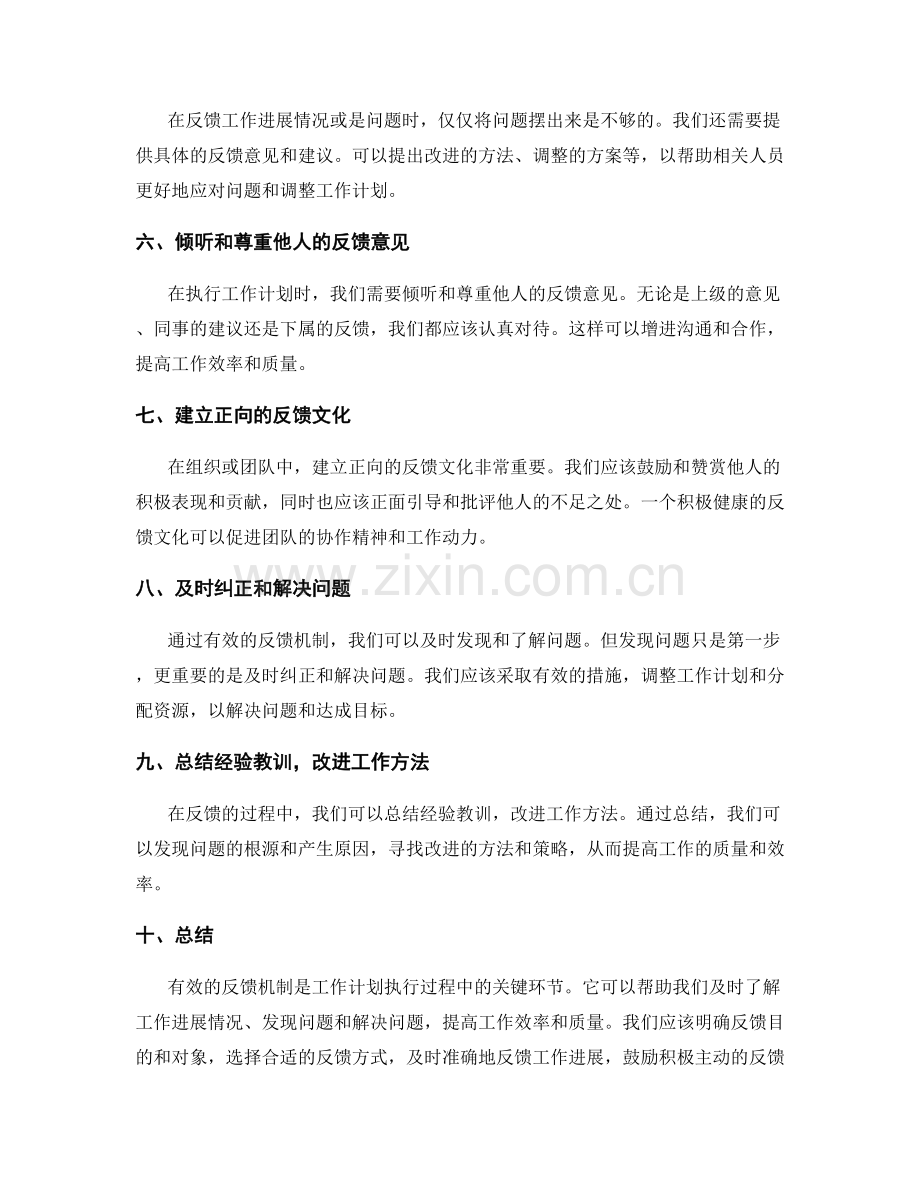 工作计划执行过程中的有效反馈机制.docx_第2页