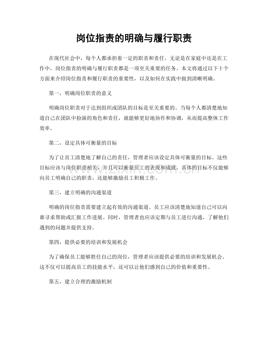 岗位职责的明确与履行职责.docx_第1页