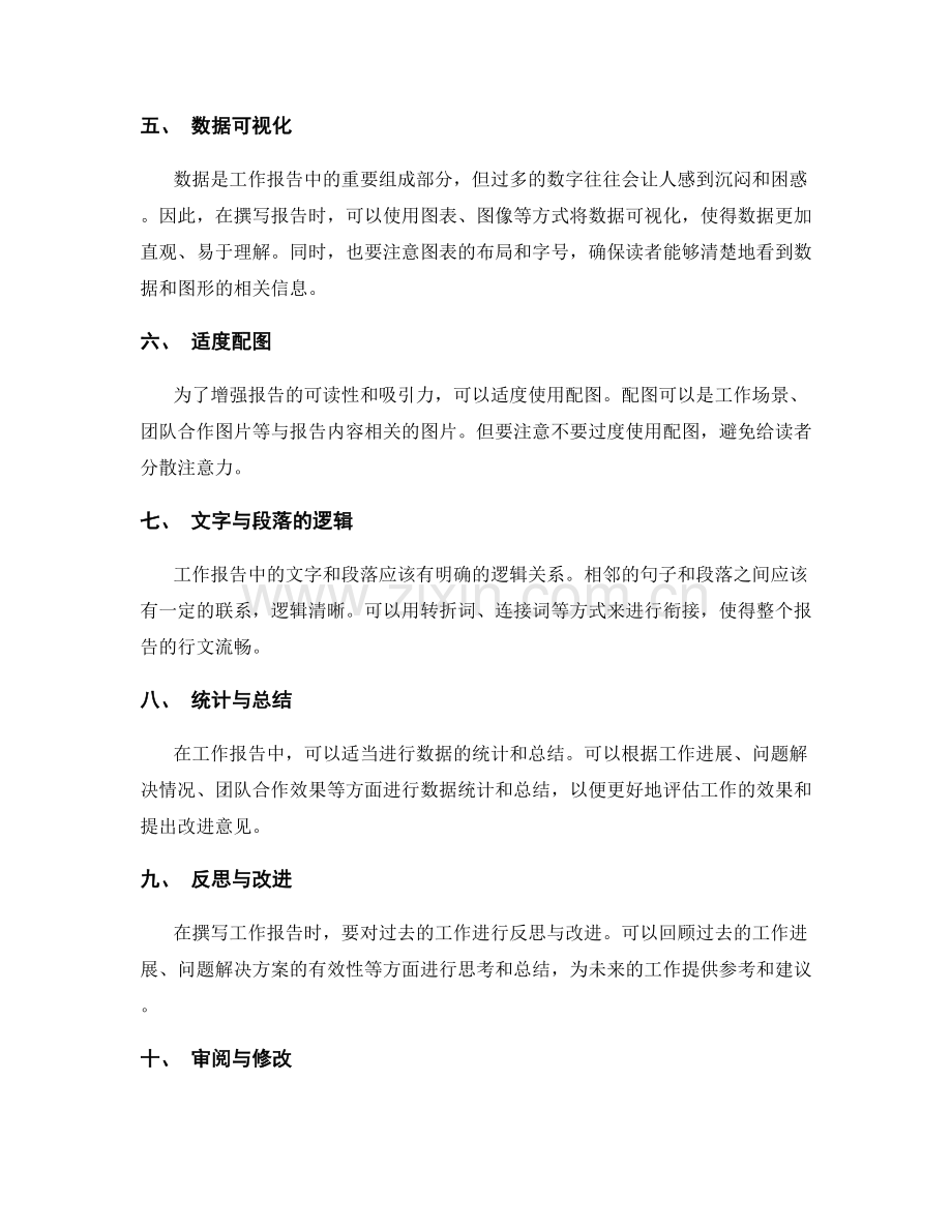 高质量工作报告的撰写技巧与经验.docx_第2页