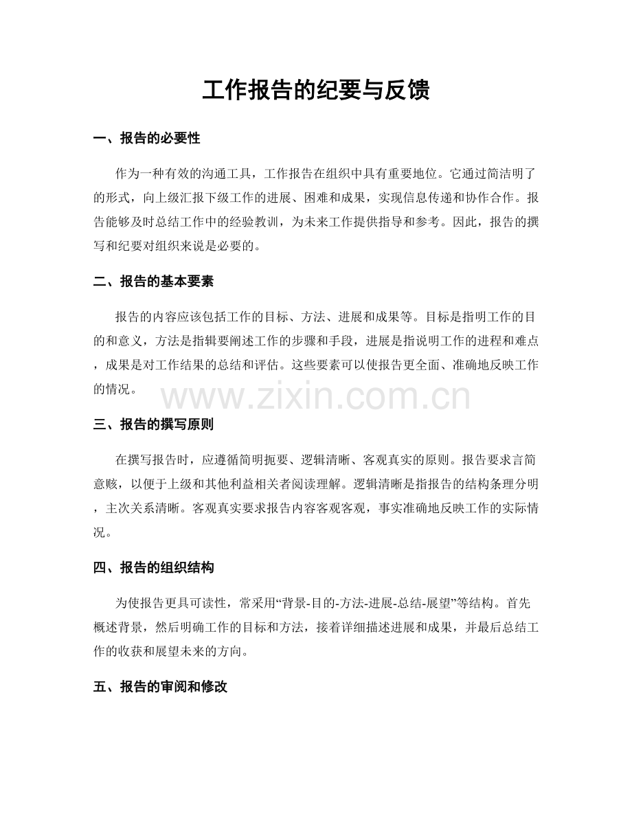 工作报告的纪要与反馈.docx_第1页