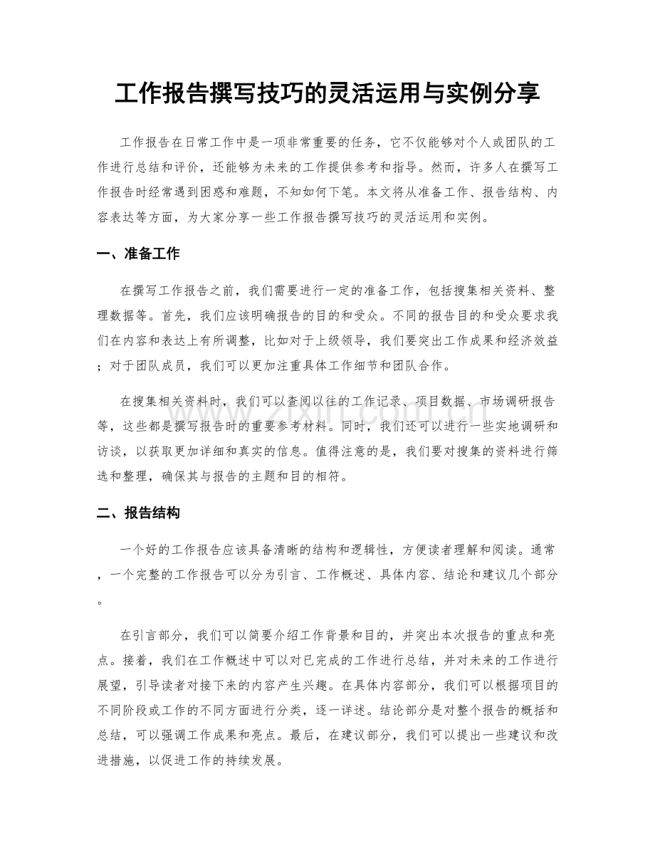 工作报告撰写技巧的灵活运用与实例分享.docx_第1页