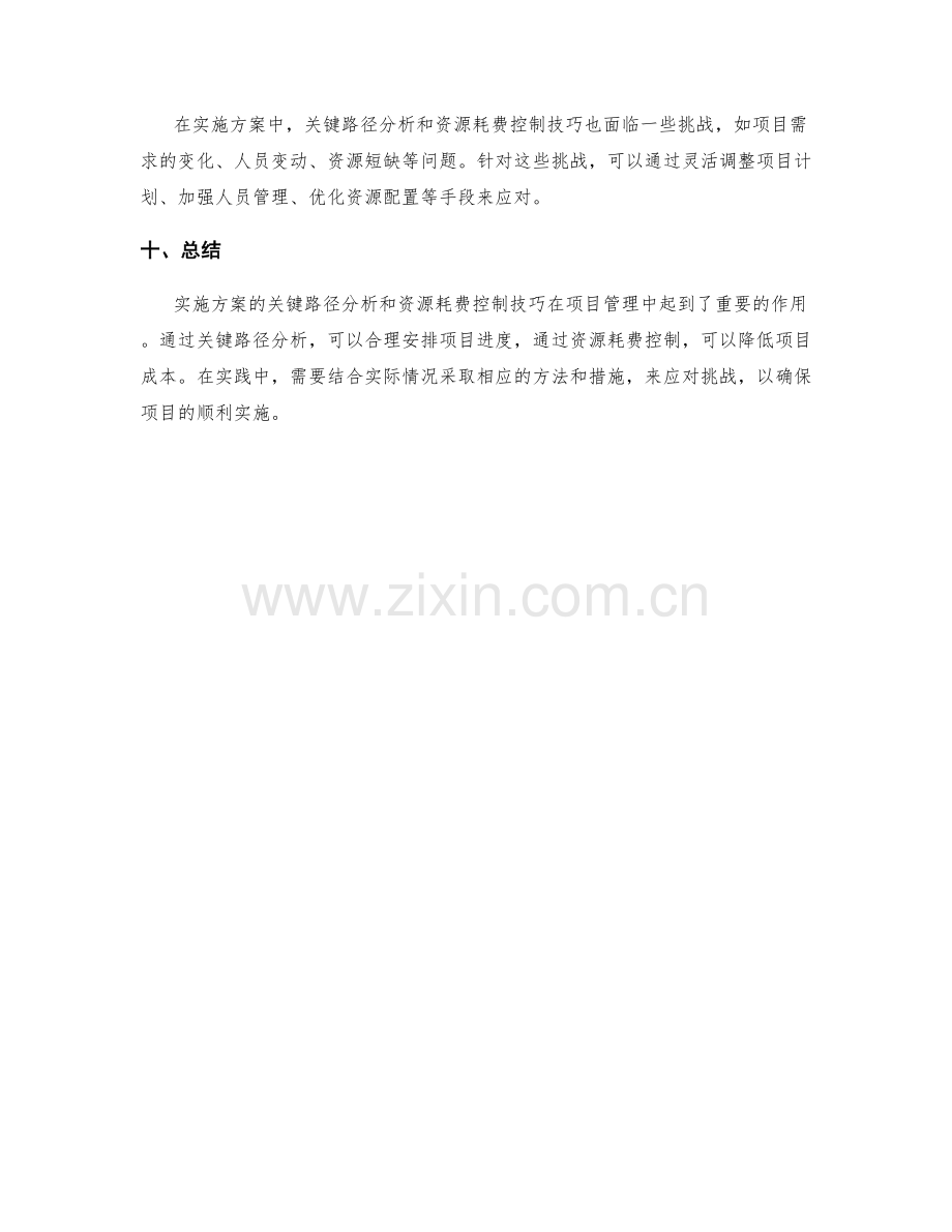 实施方案的关键路径分析与资源耗费控制技巧.docx_第3页