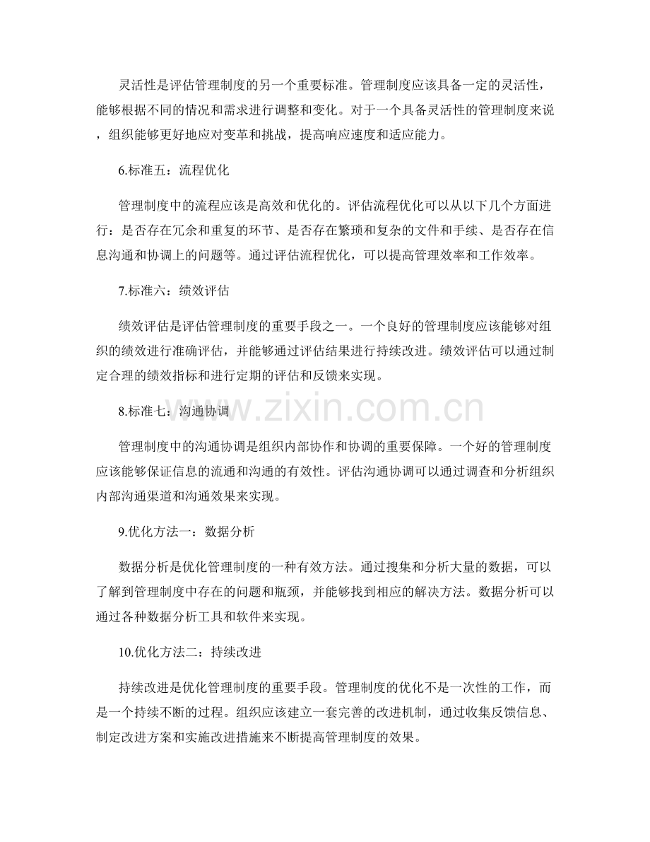 管理制度的评估标准与优化方法.docx_第2页