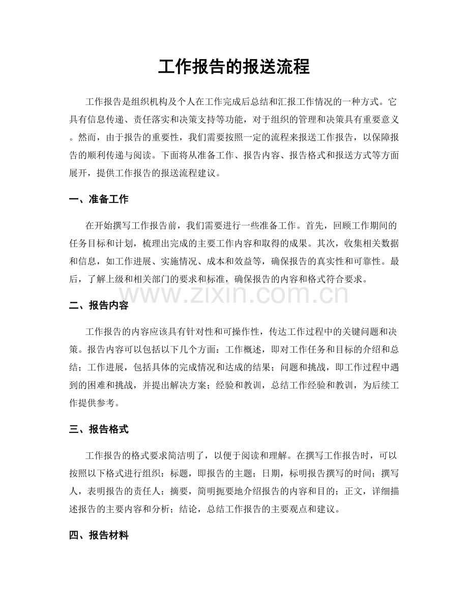 工作报告的报送流程.docx_第1页