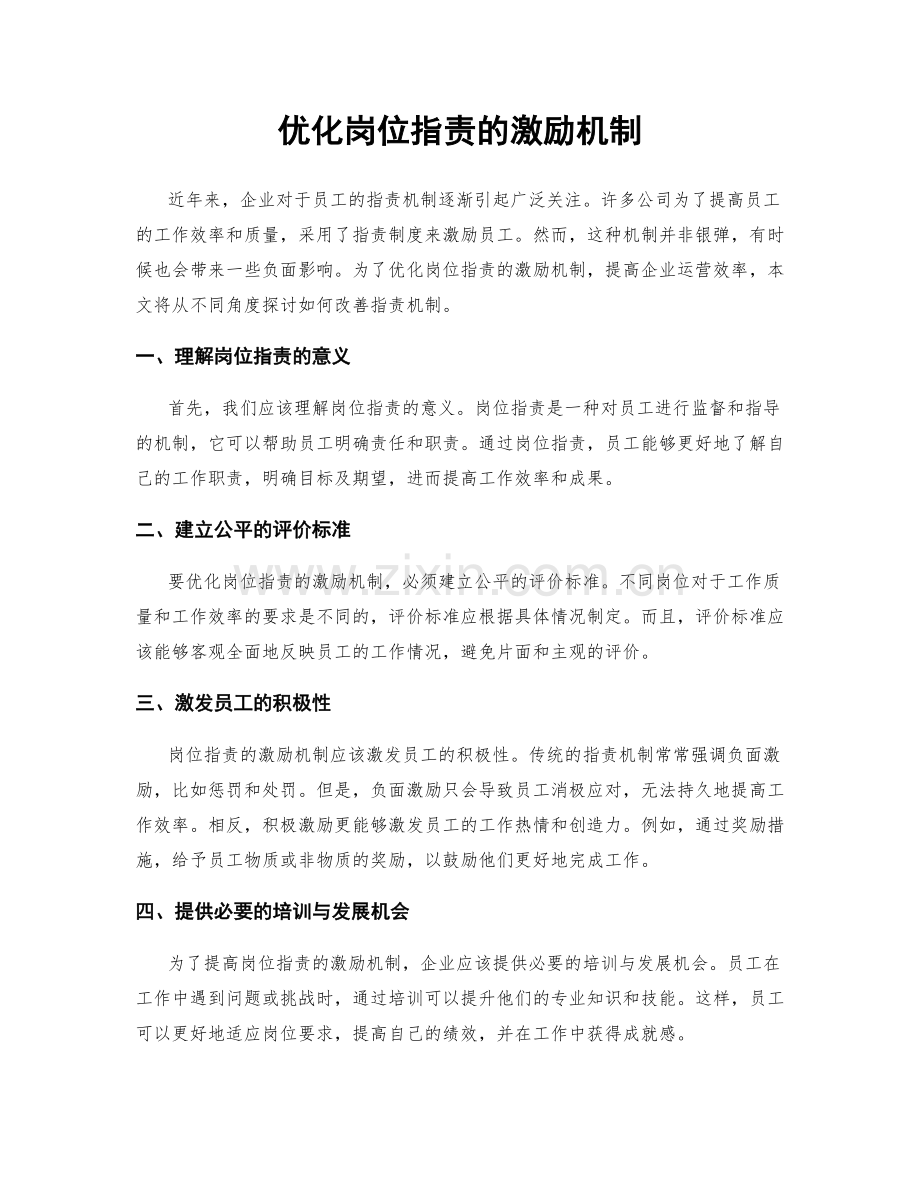 优化岗位职责的激励机制.docx_第1页