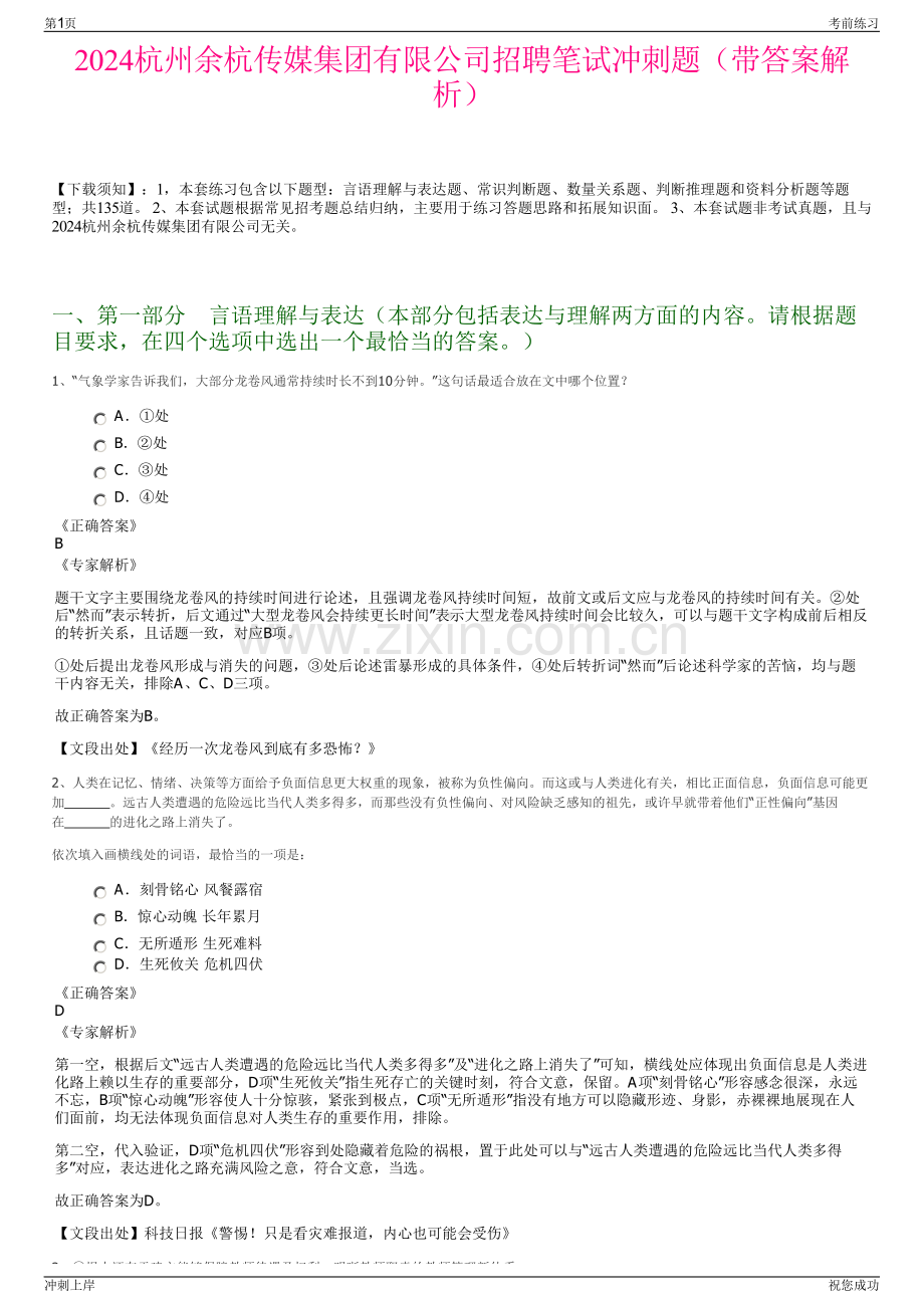 2024杭州余杭传媒集团有限公司招聘笔试冲刺题（带答案解析）.pdf_第1页