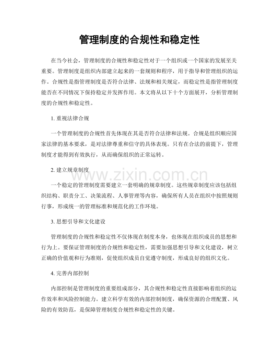 管理制度的合规性和稳定性.docx_第1页