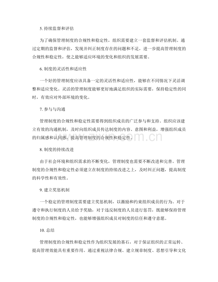 管理制度的合规性和稳定性.docx_第2页