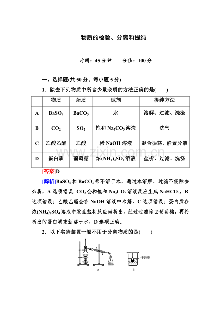 高三化学一轮总复习讲与练课时作业9物质的检验分离和提纯.doc_第1页