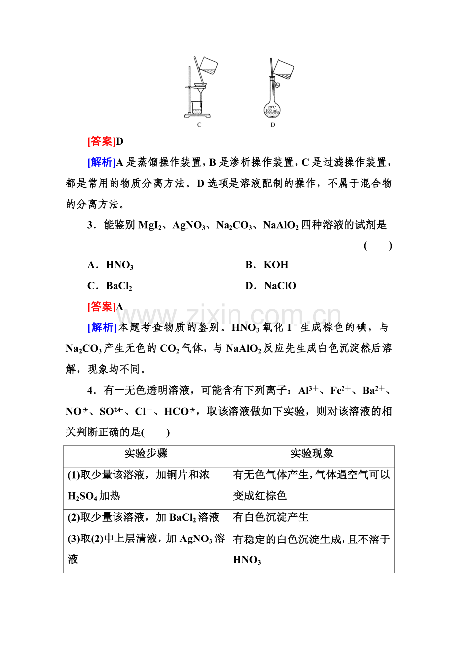 高三化学一轮总复习讲与练课时作业9物质的检验分离和提纯.doc_第2页