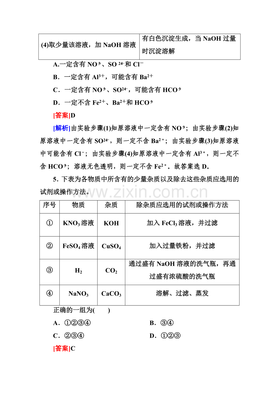 高三化学一轮总复习讲与练课时作业9物质的检验分离和提纯.doc_第3页