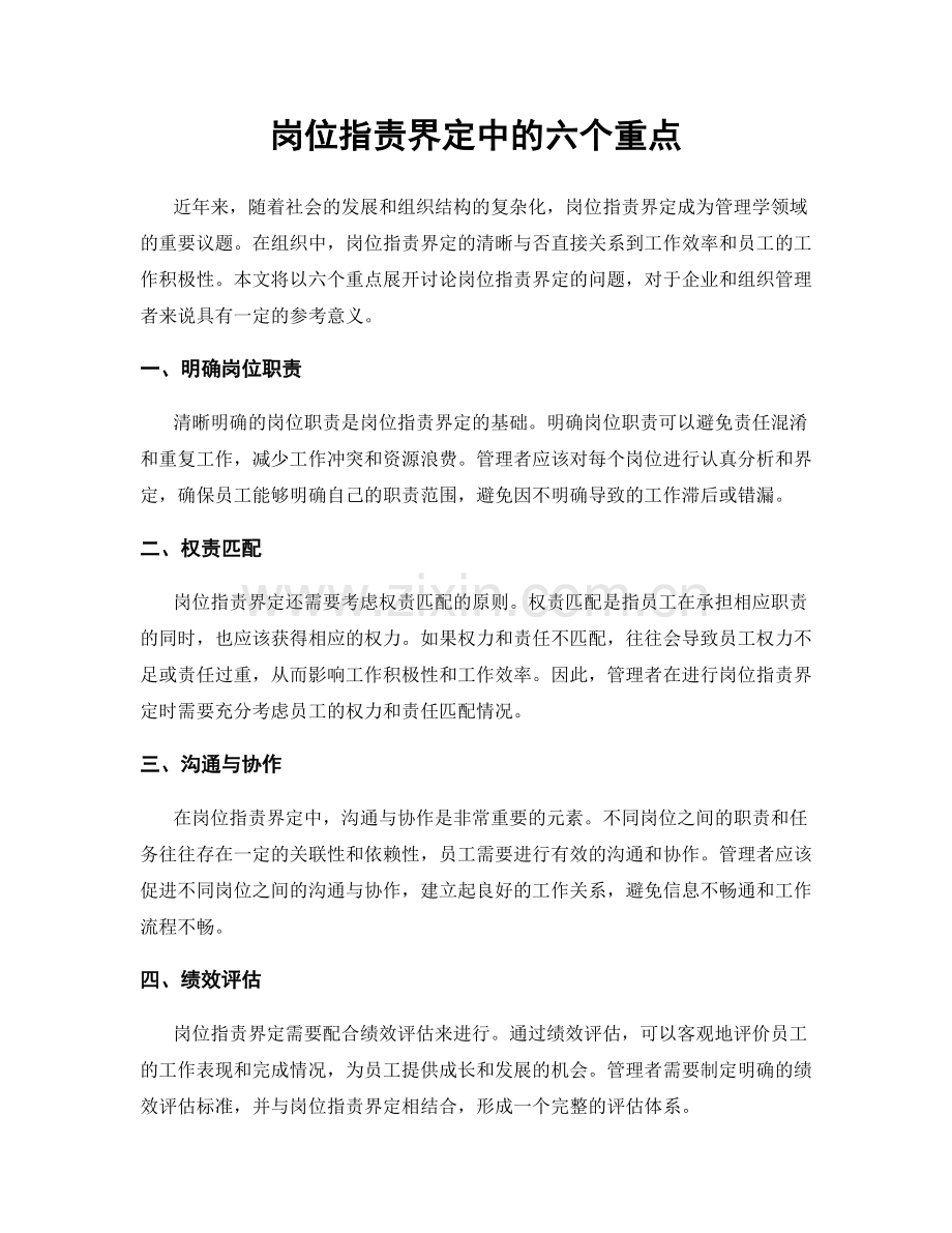 岗位指责界定中的六个重点.docx_第1页